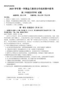 浙江省金兰教育合作组织2025-2026学年高二上学期11月期中联考信息技术试卷（含答案）