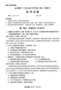 技术-浙江省金丽衢十二校2025学年高三第一次联考(金丽衢一模)试题及答案