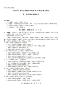 浙江省杭州市地区(含周边)重点中学2025学年第一学期高二年级期中考试信息技术试卷（含答案）