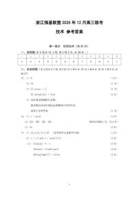 浙江省强基联盟2025-2026学年高三上学期12月联考技术试题（含答案）含答案解析