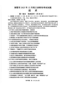 浙江省诸暨市2025年12月高三上学期诊断性考试技术试卷（含答案）