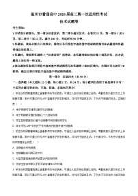浙江省温州市2026届高三上学期第一次适应性考试信息技术试题（Word版附解析）