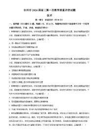 浙江省台州市2026届高三上学期第一次教学质量评估信息技术试题（Word版附解析）
