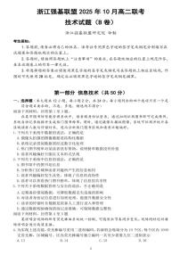 浙江省强基联盟2025-2026学年高二上学期10月联考B卷技术试卷（不含答案）