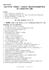 浙江省”七彩阳光“新高考研究联盟2025-2026学年高二上学期期中联考信息技术试卷（含答案）