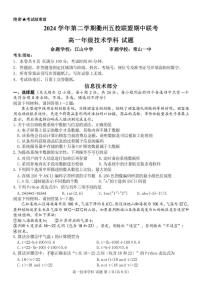 浙江省衢州市五校联盟2024-2025学年高一下学期期中联考技术试题（PDF版，含答案）