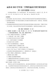 浙江省丽水市2023-2024学年高一下学期6月期末技术试题（无答案）