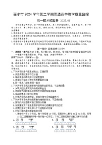 浙江省丽水市2024-2025学年高一下学期期末教学质量监控技术试卷（无答案）