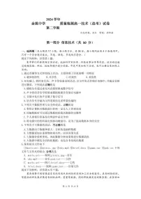 浙江省余姚中学2024-2025学年高一下学期3月月考试题信息技术试卷（无答案）