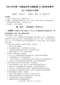 浙江省金华市卓越联盟高二上学期12月阶段性联考信息技术试卷（无答案）