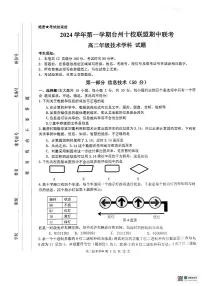 浙江省台州市十校联盟2024-2025学年高二上学期期中考试技术试题 扫描版无答案