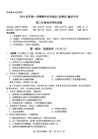 浙江省杭州地区(含周边)重点中学2024-2025学年高二上学期11月期中信息技术试卷（含答案）