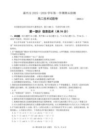 浙江省嘉兴市2025-2026学年高二上学期期末考试技术试卷（含答案）含答案解析