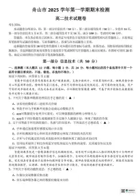 浙江省舟山市2025-2026学年高二上学期期末考试技术试题（PDF版附答案）