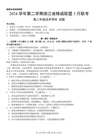 浙江省精诚联盟2024-2025学年高二下学期3月月考信息技术试题（含答案）