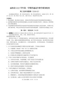 浙江省丽水市2025-2026学年高二上学期2月期末考试技术试题（PDF版附答案）