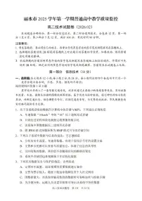 浙江省丽水市2025-2026学年高二上学期2月期末考试技术试题（PDF版附答案）