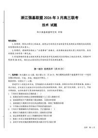 技术-浙江省强基联盟2026届高三年级3月联考试卷及答案