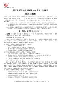 浙江省2026年高三年级新阵地联盟第二次联考技术试卷含答案