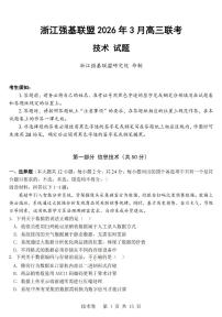 浙江强基联盟2026届高三下学期3月联考技术试卷（PDF版附答案）