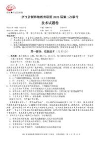 浙江省新阵地教育联盟2026届高三下学期3月联考技术试卷（PDF版附答案）