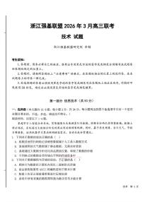 2025-2026学年浙江省强基联盟高三下学期开学联考技术试题及答案
