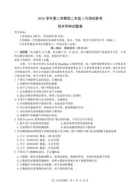 浙江省四校联考2024-2025学年高二下学期3月月考信息技术试题（含答案）