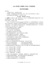 浙江省四校联考2024-2025学年高二下学期3月月考信息技术试题（含答案）