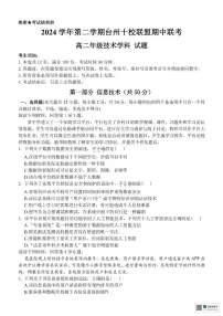 浙江省台州市十校联盟2024-2025学年高二下学期期中联考信息技术试题（含答案）