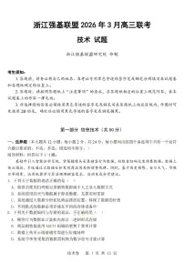 浙江省强基联盟2026年3月高三联考技术试卷（附参考答案）