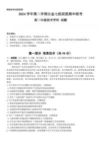 浙江省台金七校联盟2024-2025学年高二下学期期中联考信息技术试卷（含答案）
