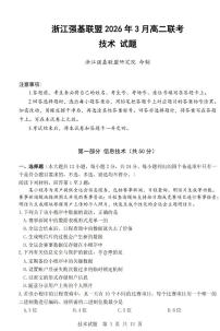 浙江强基联盟2026年3月高二下学期联考信息技术试卷（含答案）