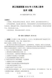浙江强基联盟2026年3月高二下学期联考信息技术试卷（含答案）