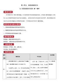 高中信息技术教科版必修2 信息系统与社会4.2 信息系统安全技术优质第1课时教案设计