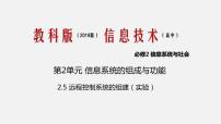 高中信息技术教科版必修2 信息系统与社会2.5 远程控制系统的组建精品课件ppt