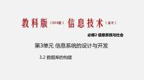 高中信息技术教科版必修2 信息系统与社会第3单元 信息系统的设计与开发3.2 数据库的构建优秀课件ppt