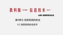 高中信息技术教科版必修2 信息系统与社会第4单元 信息系统的安全4.2 信息系统安全技术优质ppt课件