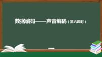 中图版 (2019)必修1 数据与计算第1章 认识数据与大数据1.2 数字化与编码1.2.3 数据编码一等奖练习题习题课件ppt