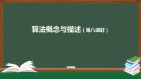 中图版 (2019)必修1 数据与计算2.2.2 描述算法优秀练习题习题课件ppt