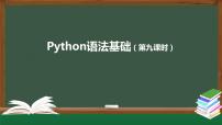 中图版 (2019)必修1 数据与计算2.3.1 数据类型精品练习题习题ppt课件