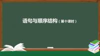 高中信息技术中图版 (2019)必修1 数据与计算2.3.3 语句与程序结构获奖练习题习题课件ppt