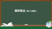 高中信息技术中图版 (2019)必修1 数据与计算2.4.1 基于解析算法的问题解决精品练习题习题课件ppt