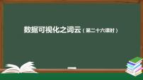 中图版 (2019)必修1 数据与计算第3章 数据处理与应用3.3 数据分析与可视化3.3.2 数据可视化试讲课课件ppt