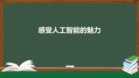 中图版 (2019)必修1 数据与计算4.1.2 感受人工智能的魅力获奖ppt课件