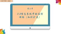 信息技术必修2 信息系统与社会3.2.1 信息系统与通信网络完美版ppt课件