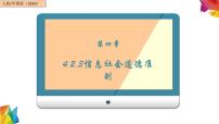 信息技术必修2 信息系统与社会4.2.3 信息社会道德准则一等奖ppt课件