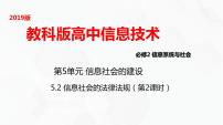 高中信息技术教科版 (2019)必修2 信息系统与社会第5单元 信息社会的建设5.2 信息社会的法律与法规一等奖ppt课件