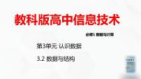 高中信息技术教科版 (2019)必修1 数据与计算3.2 数据与结构精品ppt课件