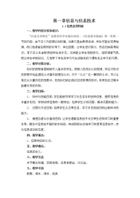 浙教版必修 信息技术基础第一章 信息与信息技术1.1 信息及其特征教案