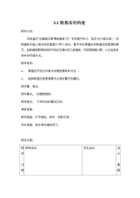 信息技术必修2 信息系统与社会3.2 数据库的构建教案设计